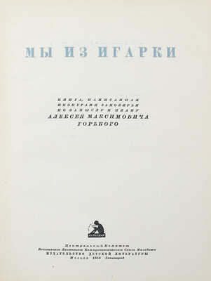 [Собрание В.Г. Лидина] Мы из Игарки. Книга, написанная пионерами Заполярья…